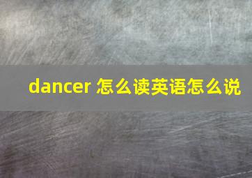 dancer 怎么读英语怎么说